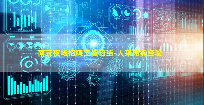 南京夜场招聘工资日结-人来无需经验